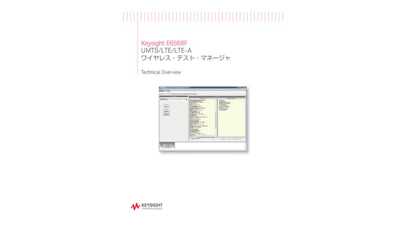 Keysight E6568F UMTS/LTE/LTE-Aワイヤレス・テスト・マネージャ